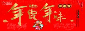 年货年味鼠年展板