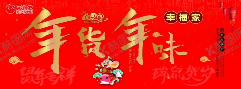 编号：68281710300544013162【酷图网】源文件下载-年货年味鼠年展板