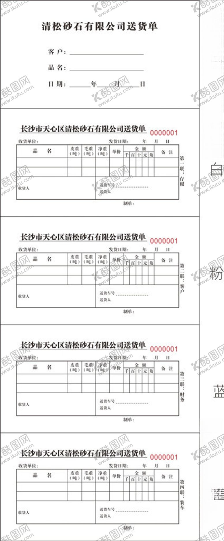 编号：26849109221406299921【酷图网】源文件下载-送货单