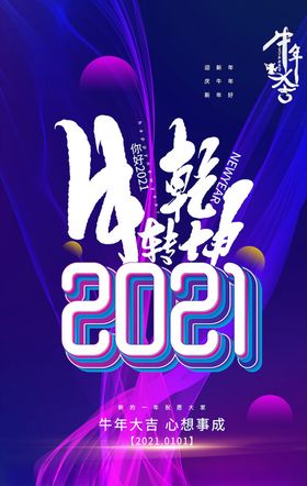 元旦海报单页快乐素材2021牛年