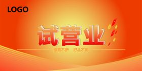 试营业