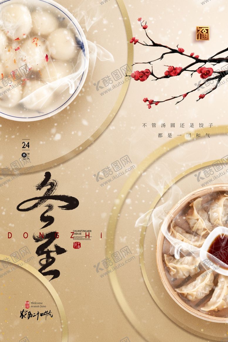 编号：08573209200509046429【酷图网】源文件下载-冬至
