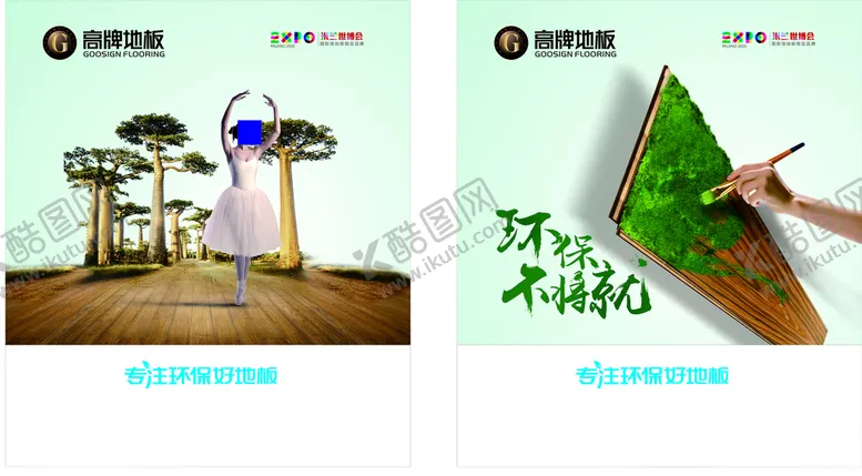 编号：66717505061026207687【酷图网】源文件下载-环保地板大海报