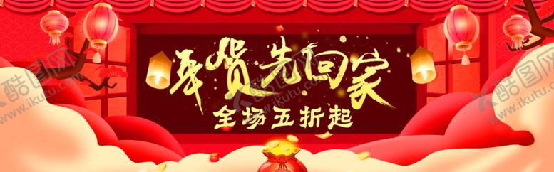 编号：23247409291832043155【酷图网】源文件下载-年货先回家