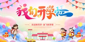 我们开学啦舞台背景