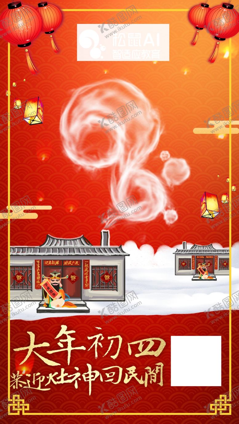 编号：45576106290348246454【酷图网】源文件下载-大年初四