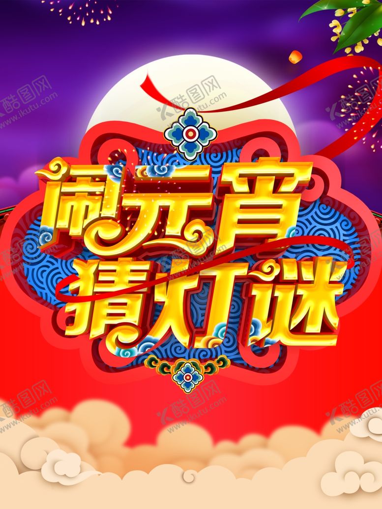 编号：90606501302011009740【酷图网】源文件下载-闹元宵猜灯谜