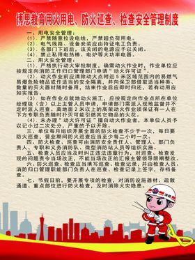 用火用电消防安全制度版面