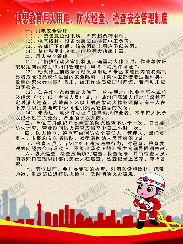 编号：11309904030927239665【酷图网】源文件下载-用火用电消防安全制度版面