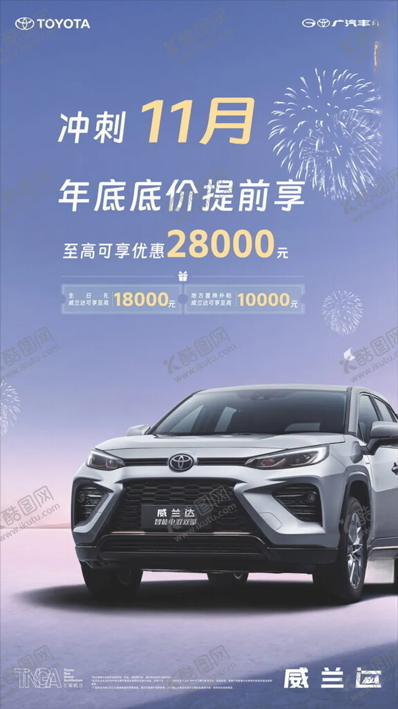 编号：99662401262227054780【酷图网】源文件下载-广汽丰田冲刺11月车型促销优惠