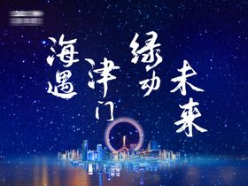 房地产海洋星空背景板