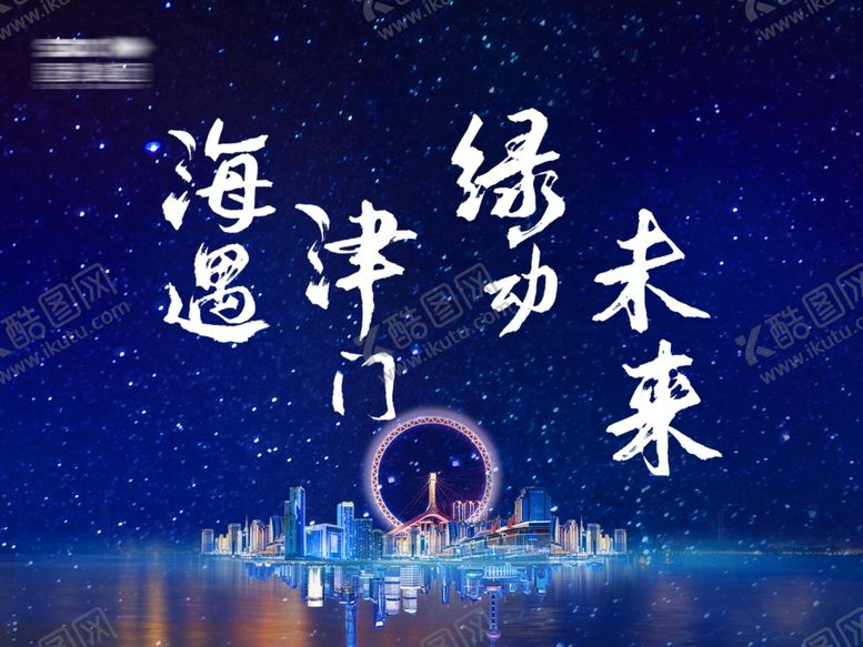 编号：65049106261009265052【酷图网】源文件下载-房地产海洋星空背景板