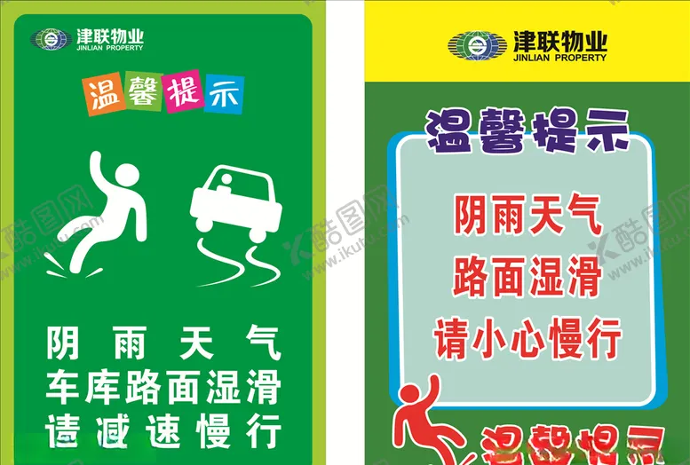 编号：45985404270622415669【酷图网】源文件下载-物业温馨提示