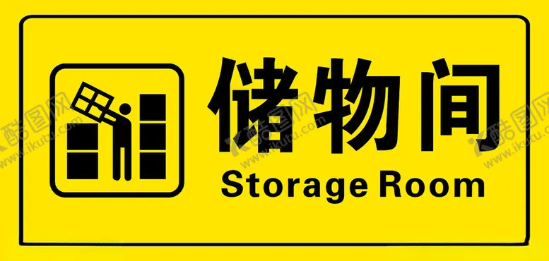 编号：58246302021719527242【酷图网】源文件下载-储物间