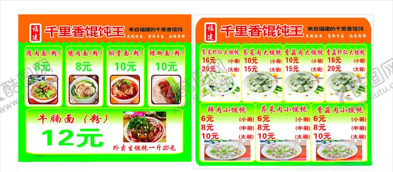 编号：20822306280426398108【酷图网】源文件下载-福建千里香馄饨王价格表