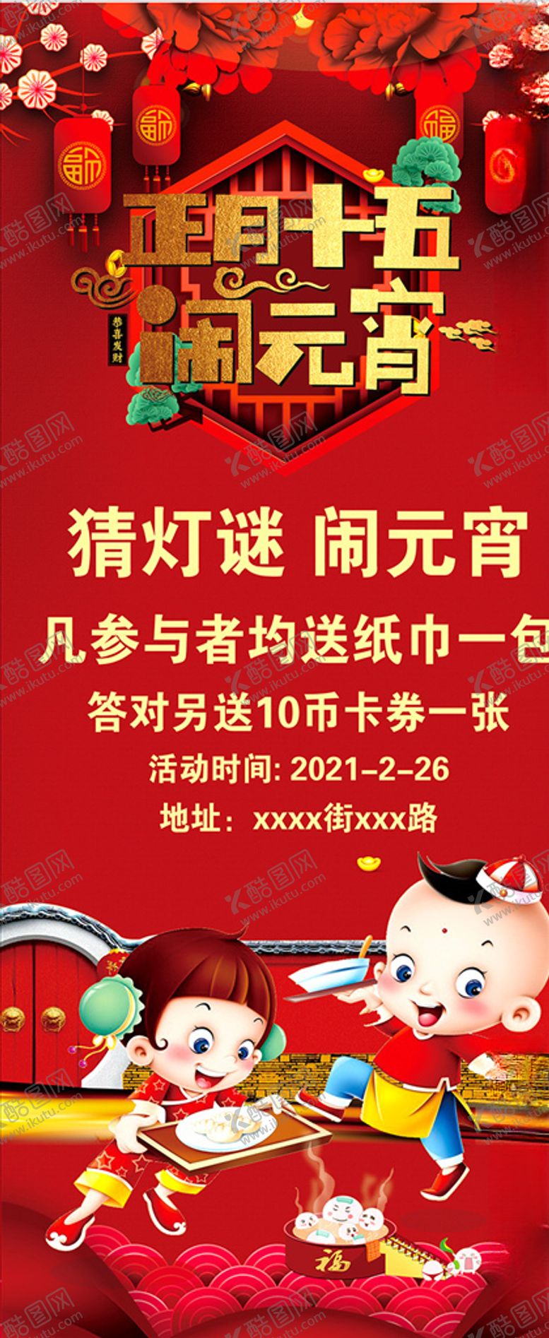 编号：66715504170535418178【酷图网】源文件下载-元宵展架