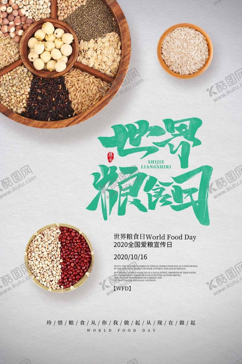 编号：62291010071954582055【酷图网】源文件下载-珍惜粮食海报