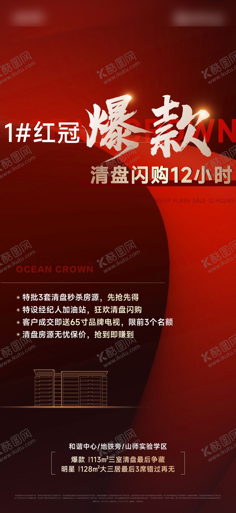 编号：57004612020708447554【酷图网】源文件下载-爆款清盘倒计时海报