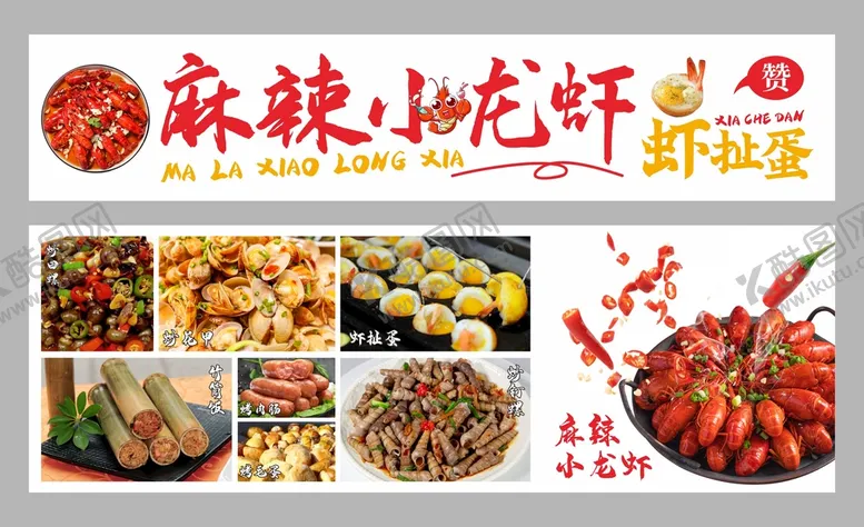 编号：17276111050000438451【酷图网】源文件下载-麻辣小龙虾