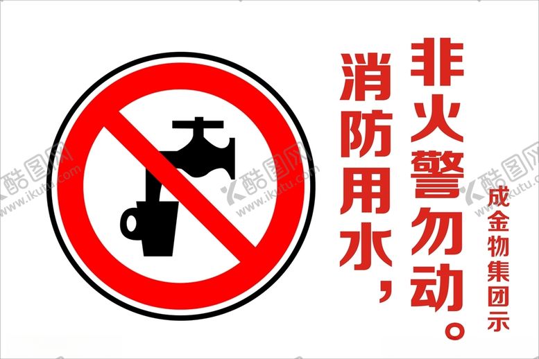 编号：21820704070229538285【酷图网】源文件下载-消防用水