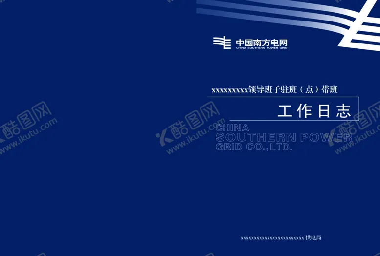 编号：24525405191207221397【酷图网】源文件下载-南方电网工作日志