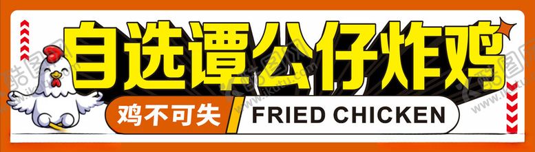 编号：16449901270800498071【酷图网】源文件下载-炸鸡