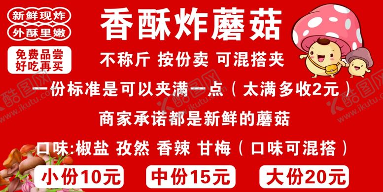 编号：99426702070315215111【酷图网】源文件下载-炸蘑菇