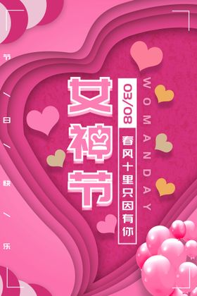 女神节妇展板38妇活动38妇图片