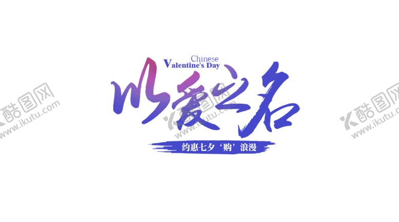 编号：93053307071843244164【酷图网】源文件下载-浪漫素材