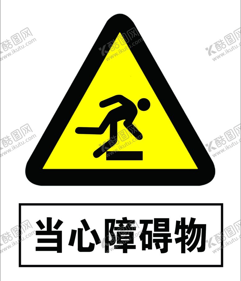 编号：88767510101221358257【酷图网】源文件下载-当心障碍物
