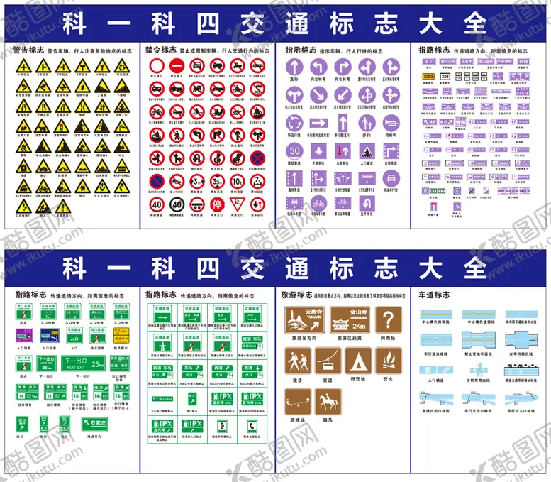 编号：16088210172122268271【酷图网】源文件下载-科一科四交通标志大全