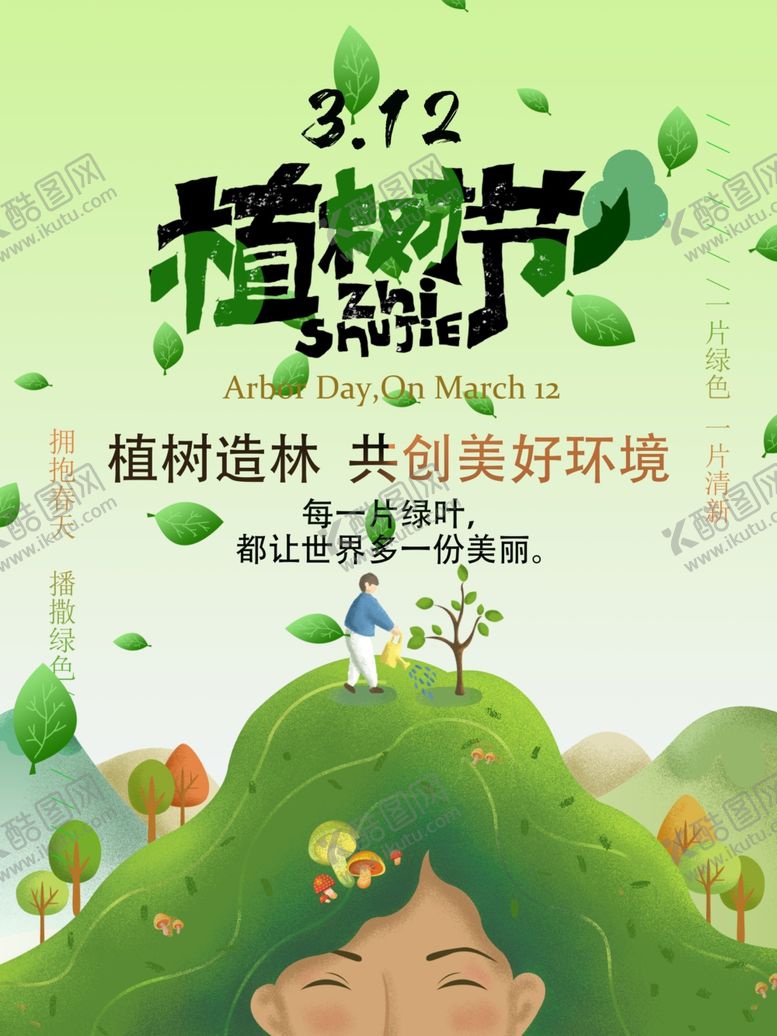 编号：11031910242158073315【酷图网】源文件下载-植树节