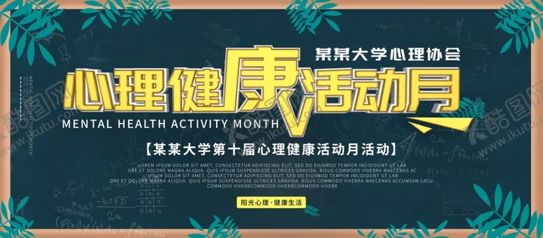 编号：20117903210320178761【酷图网】源文件下载-心理健康活动月