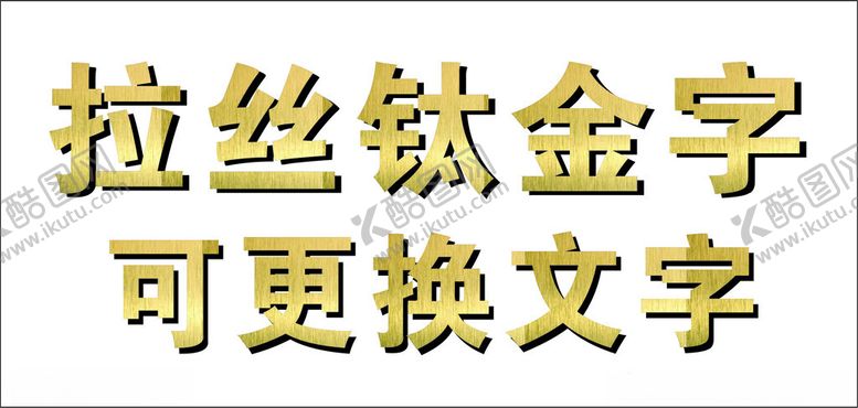 编号：58623402252301305923【酷图网】源文件下载-拉丝钛金字