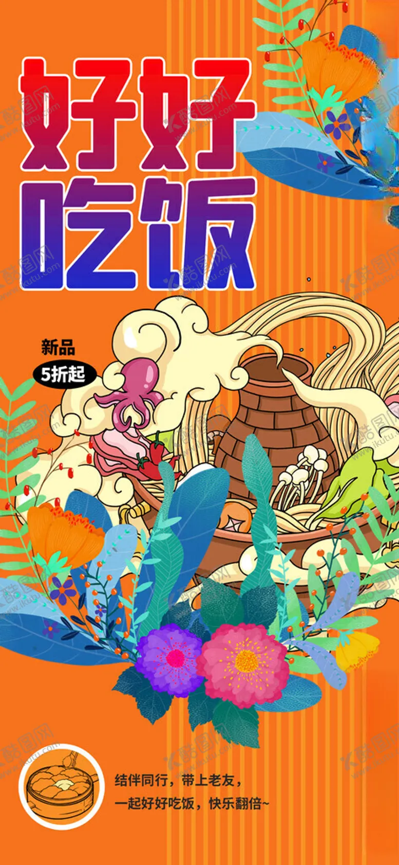编号：36487211192032577959【酷图网】源文件下载-好好吃饭宣传插画海报