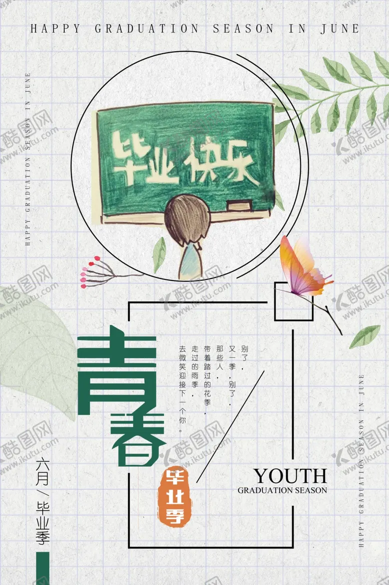 编号：95671605101646595510【酷图网】源文件下载-毕业季海报