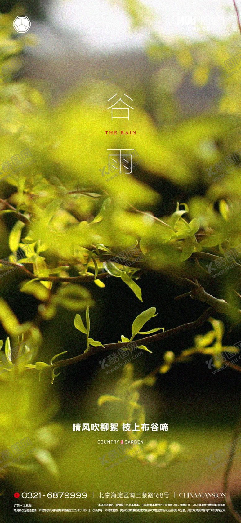 编号：51077004150203338248【酷图网】源文件下载-谷雨节气海报