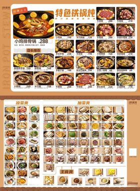 山野铁锅炖菜单