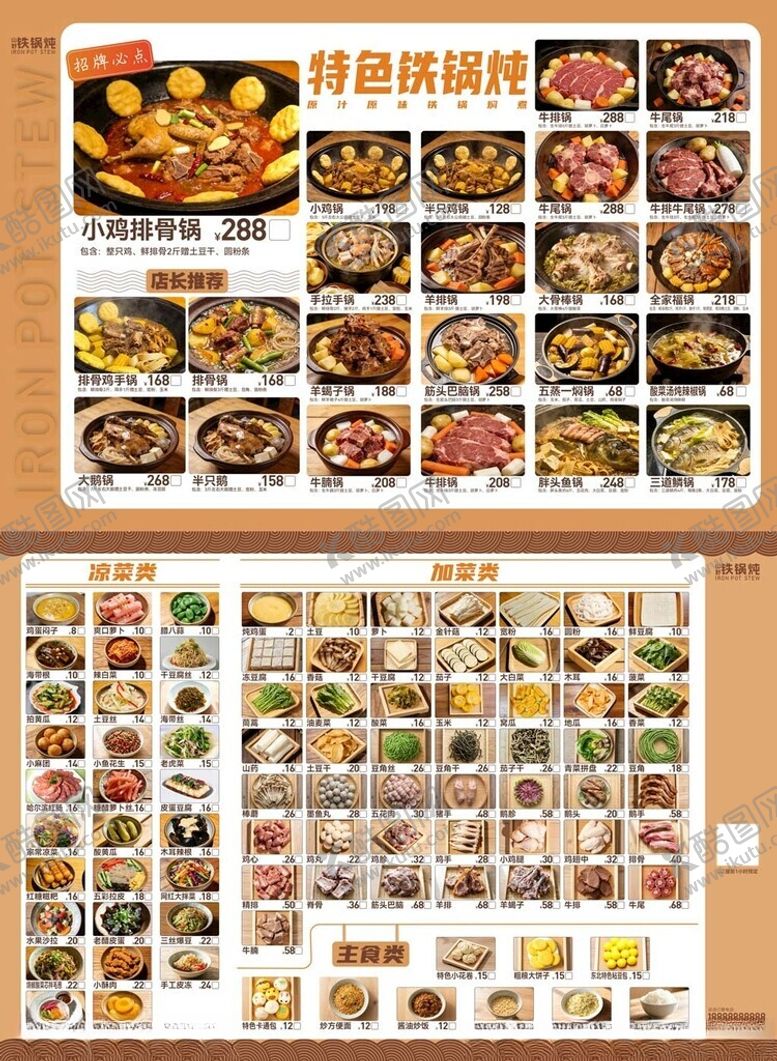 编号：95178204051823535277【酷图网】源文件下载-山野铁锅炖菜单
