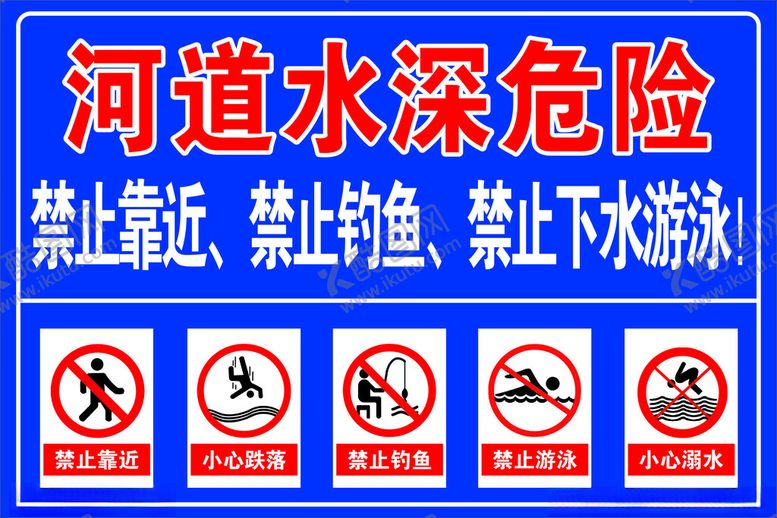 编号：35502201170338454988【酷图网】源文件下载-河道水深危险