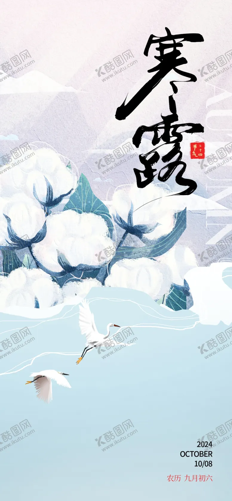 编号：50237301191759408320【酷图网】源文件下载-寒露海报