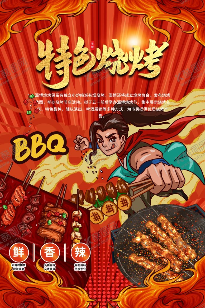 编号：68839201191504582496【酷图网】源文件下载-烧烤
