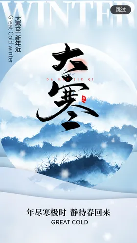 大寒海报