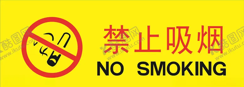 编号：93227605191126396289【酷图网】源文件下载-禁止吸烟