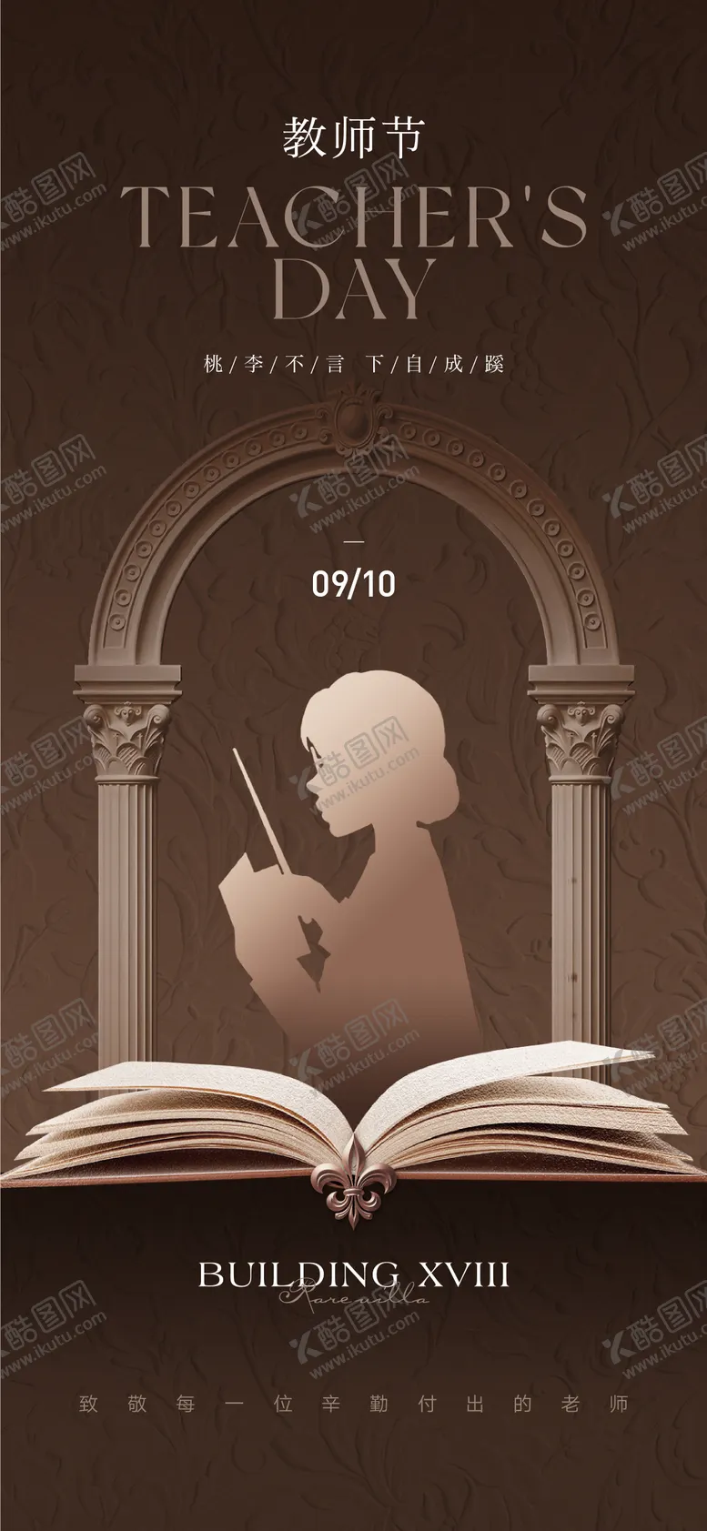 编号：35492305222211437531【酷图网】源文件下载-教师节法式海报