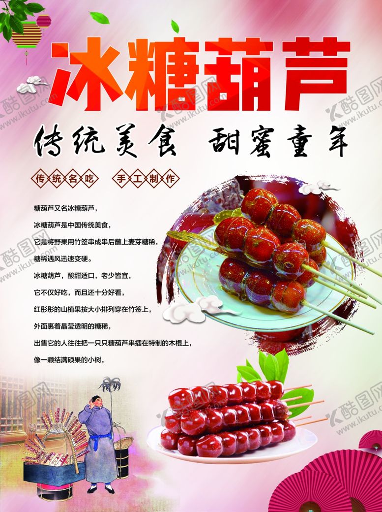 编号：64295510250528072458【酷图网】源文件下载-冰糖葫芦