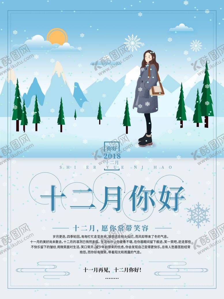 编号：58509505102155555360【酷图网】源文件下载-你好12月