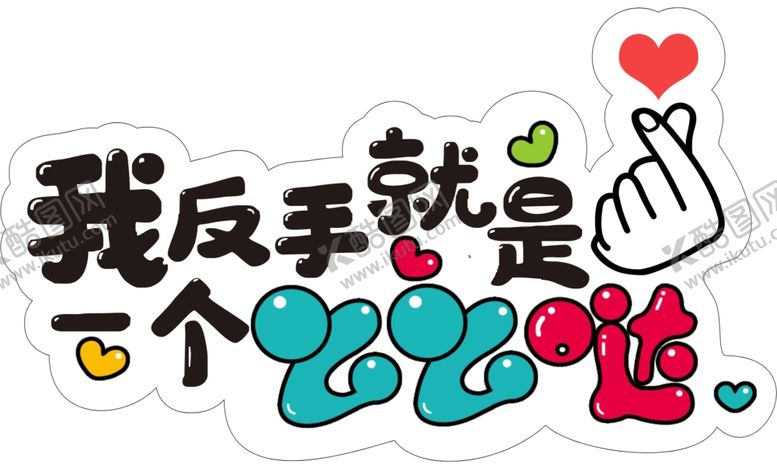 编号：13487809221115568141【酷图网】源文件下载-么么哒