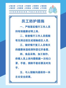 员工防护措施