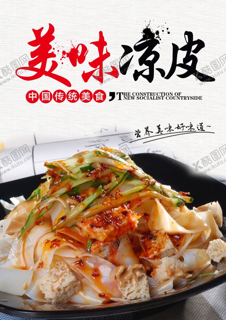编号：99378506291243139766【酷图网】源文件下载-美味凉皮